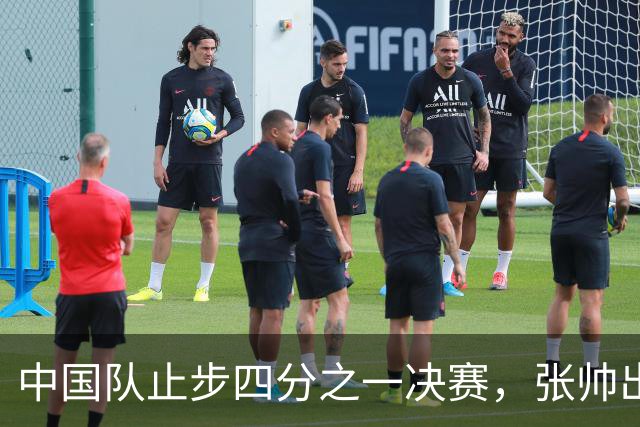 中国队止步四分之一决赛，张帅出色表现难掩全队失利