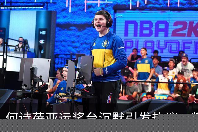 何诗蓓亚运奖台沉默引发热议：辉煌成就与态度考量