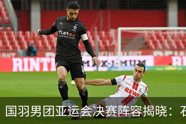 国羽男团亚运会决赛阵容揭晓：石宇奇对抗乔纳坦