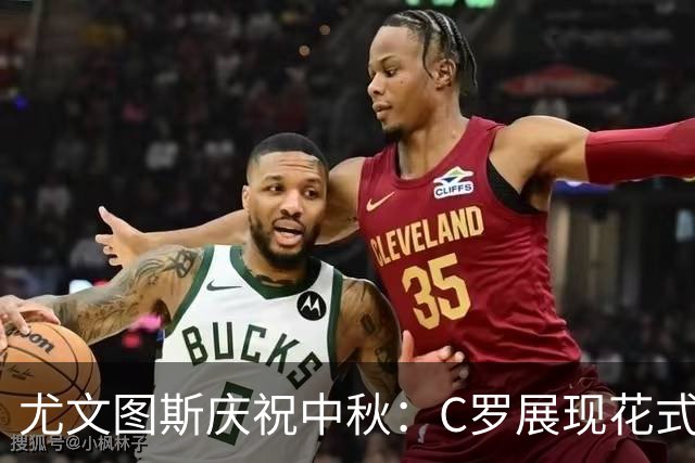 尤文图斯庆祝中秋：C罗展现花式技巧，头顶“明月