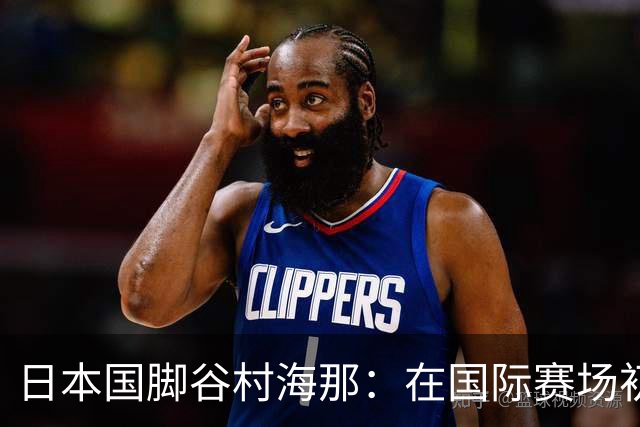 日本国脚谷村海那：在国际赛场初试锋芒为我注入自信