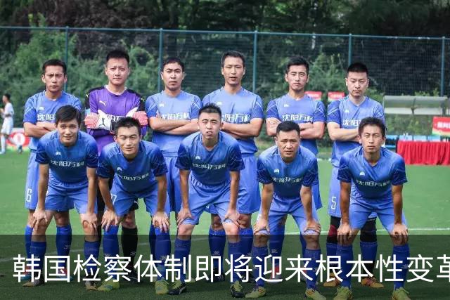 韩国检察体制即将迎来根本性变革