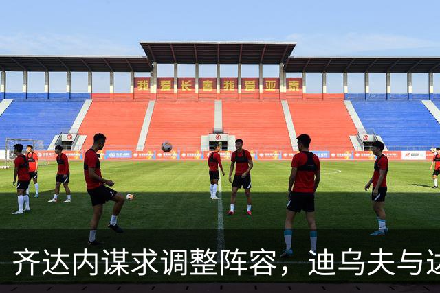 齐达内谋求调整阵容，迪乌夫与达库尼亚或迎出场良机