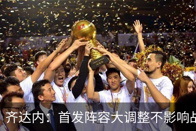 齐达内：首发阵容大调整不影响战术执行 零封战绩值得庆祝